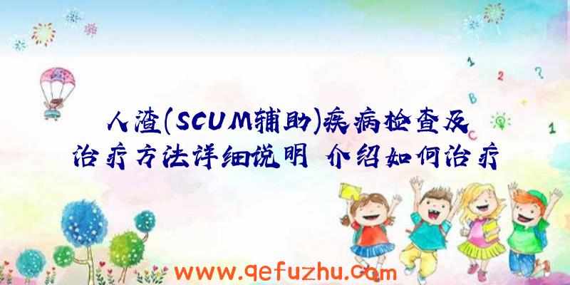 人渣(SCUM辅助)疾病检查及治疗方法详细说明